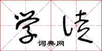 王冬龄学徒草书怎么写