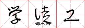 王冬龄学徒工草书怎么写