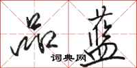 骆恒光品蓝行书怎么写