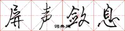 骆恒光屏声敛息行书怎么写