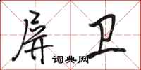 骆恒光屏卫行书怎么写