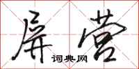 骆恒光屏营行书怎么写