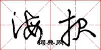 王冬龄海报草书怎么写