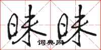 骆恒光昧昧行书怎么写