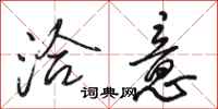 骆恒光洽意行书怎么写