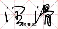 王冬龄润滑草书怎么写