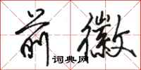 骆恒光前徽行书怎么写
