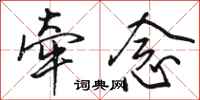 骆恒光牵念行书怎么写