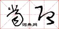 王冬龄当即草书怎么写