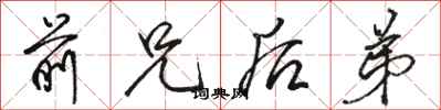骆恒光前兄后弟行书怎么写