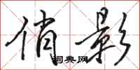 骆恒光俏影行书怎么写