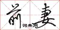 骆恒光前妻行书怎么写