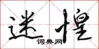 骆恒光迷惶行书怎么写