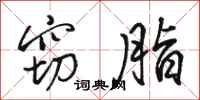 骆恒光窃脂行书怎么写