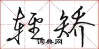 骆恒光轻矫行书怎么写