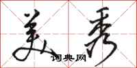 骆恒光美秀行书怎么写