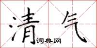 侯登峰清气楷书怎么写