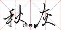 骆恒光秋灰行书怎么写