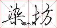 骆恒光染坊行书怎么写
