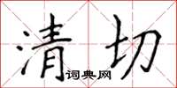侯登峰清切楷书怎么写