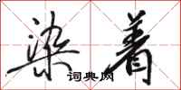 骆恒光染着行书怎么写