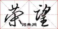骆恒光荣望行书怎么写