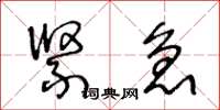 王冬龄紧急草书怎么写