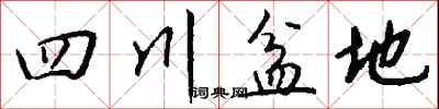 钱沛云四川盆地行书怎么写