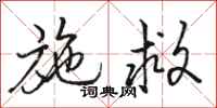 骆恒光施救行书怎么写
