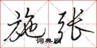 骆恒光施张行书怎么写