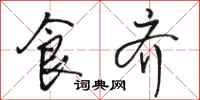 骆恒光食齐行书怎么写