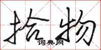 骆恒光拾物行书怎么写