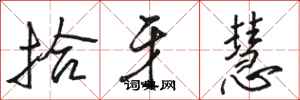 骆恒光拾牙慧行书怎么写