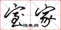 骆恒光室家行书怎么写