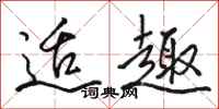 骆恒光适趣行书怎么写