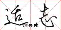 骆恒光适志行书怎么写