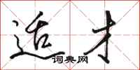 骆恒光适才行书怎么写