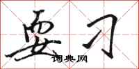 骆恒光耍刁行书怎么写