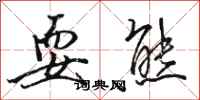 骆恒光耍熊行书怎么写