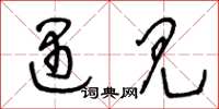 王冬龄遇见草书怎么写