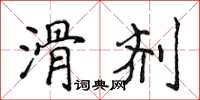 侯登峰滑剂楷书怎么写