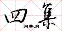钱沛云四集行书怎么写