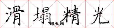 侯登峰滑塌精光楷书怎么写