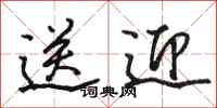 骆恒光送迎行书怎么写