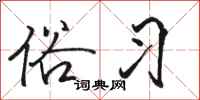 骆恒光俗习行书怎么写
