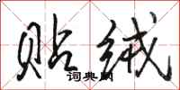 骆恒光贴绒行书怎么写
