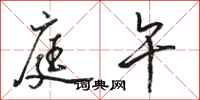 骆恒光庭午行书怎么写