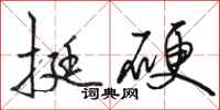 骆恒光挺硬行书怎么写