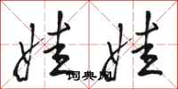 骆恒光娃娃行书怎么写