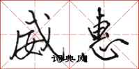 骆恒光威惠行书怎么写